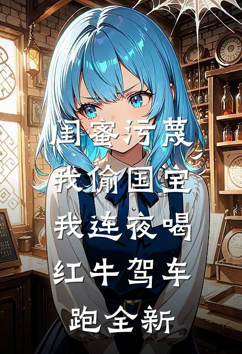 闺蜜污蔑我偷国宝，我连夜喝红牛驾车跑全新