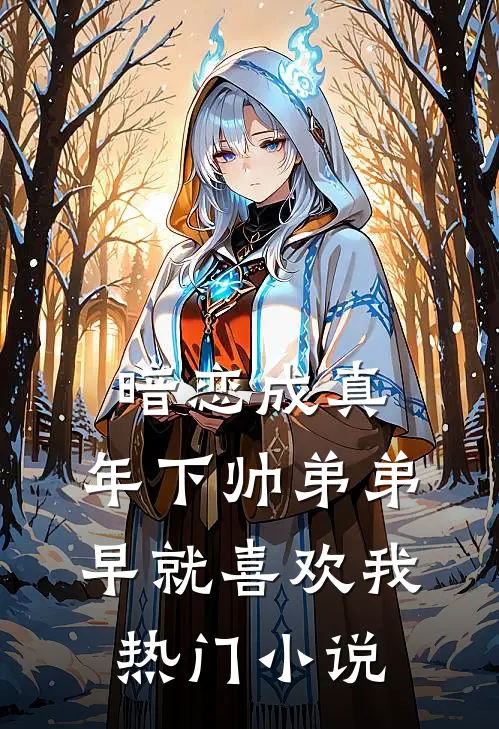 暗恋成真：年下帅弟弟早就喜欢我热门小说