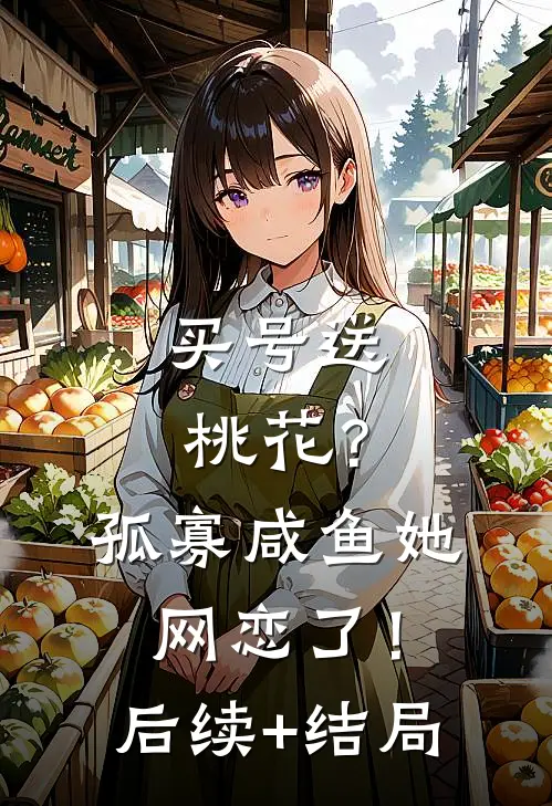 买号送桃花？孤寡咸鱼她网恋了！后续+结局
