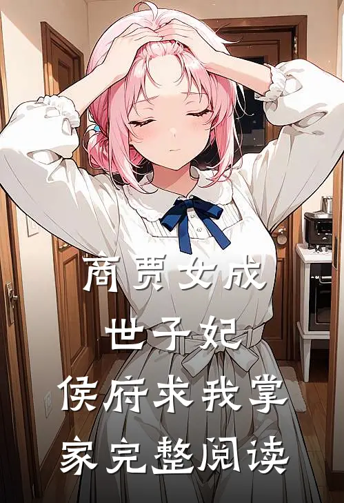 商贾女成世子妃,侯府求我掌家完整阅读免费
