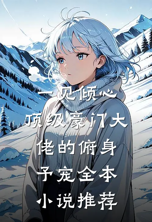 一见倾心：顶级豪门大佬的俯身予宠全本小说推荐