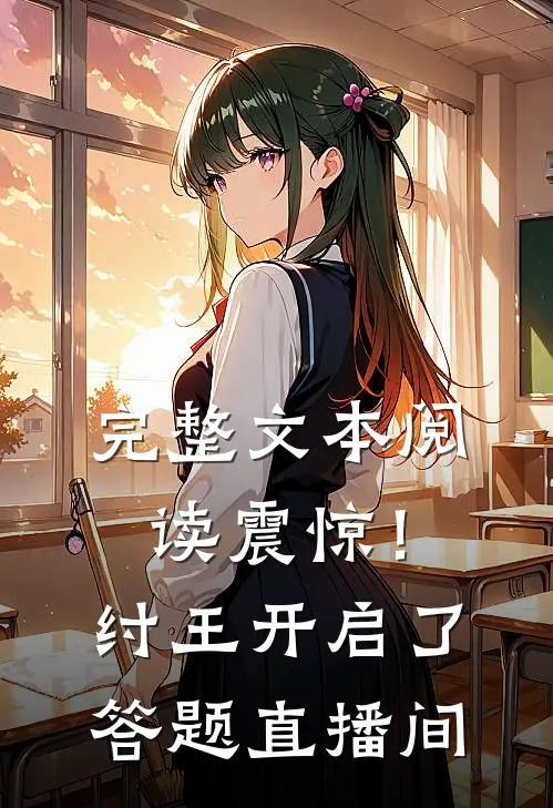 完整文本阅读震惊！纣王开启了答题直播间