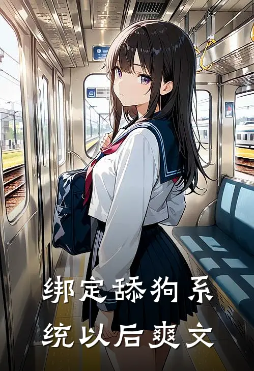 绑定舔狗系统以后爽文