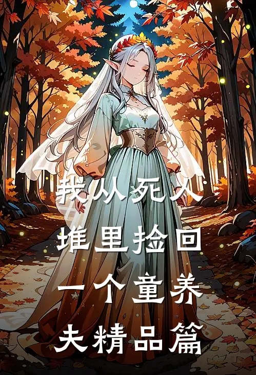 我从死人堆里捡回一个童养夫精品篇