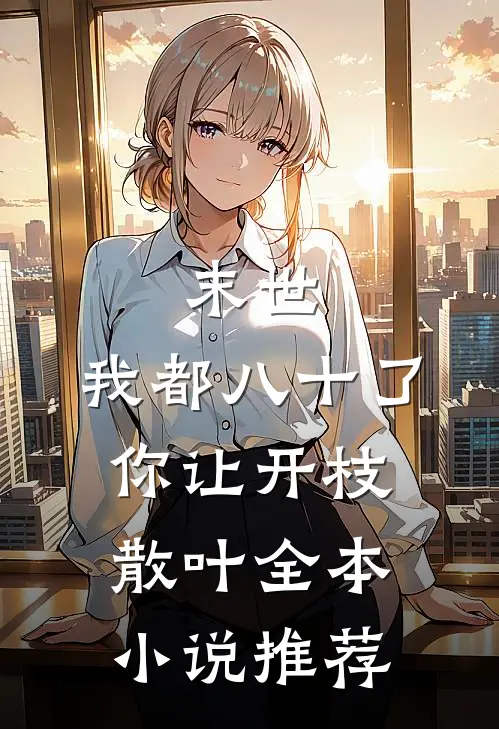 末世：我都八十了，你让开枝散叶全本小说推荐
