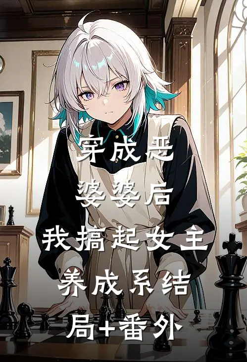 穿成恶婆婆后，我搞起女主养成系结局+番外