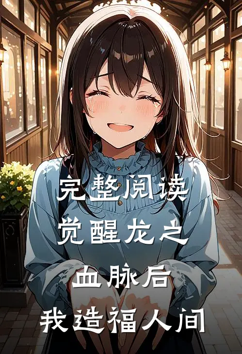 完整阅读觉醒龙之血脉后，我造福人间