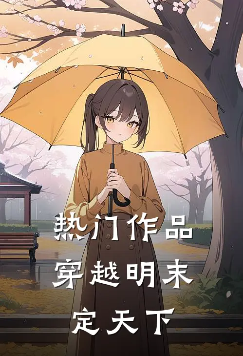 热门作品穿越明末定天下