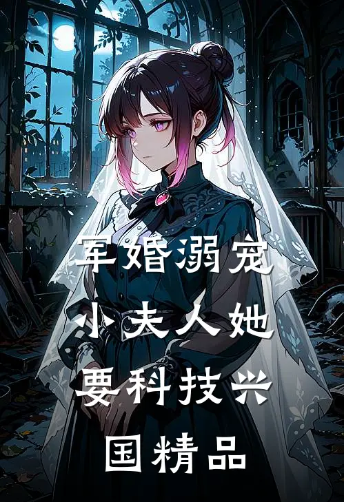 军婚溺宠：小夫人她要科技兴国精品