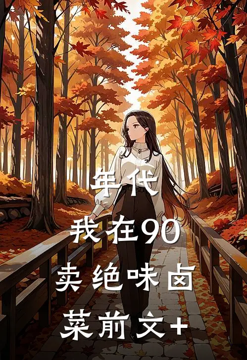 年代：我在90卖绝味卤菜前文+