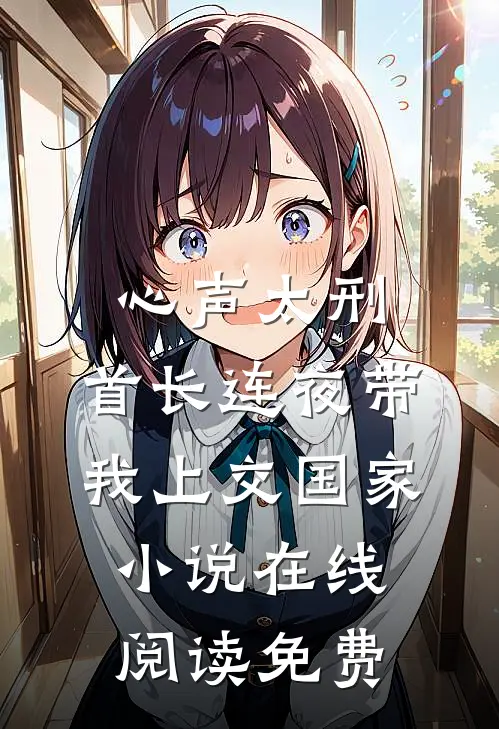 心声太刑，首长连夜带我上交国家小说在线阅读免费