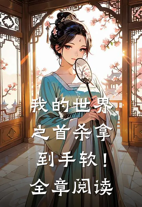 我的世界之首杀拿到手软！全章阅读