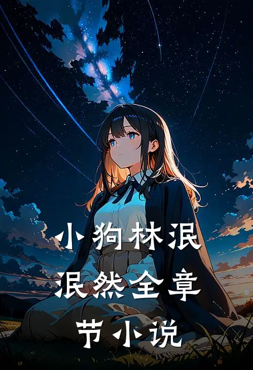 小狗林泯泯然全章节小说