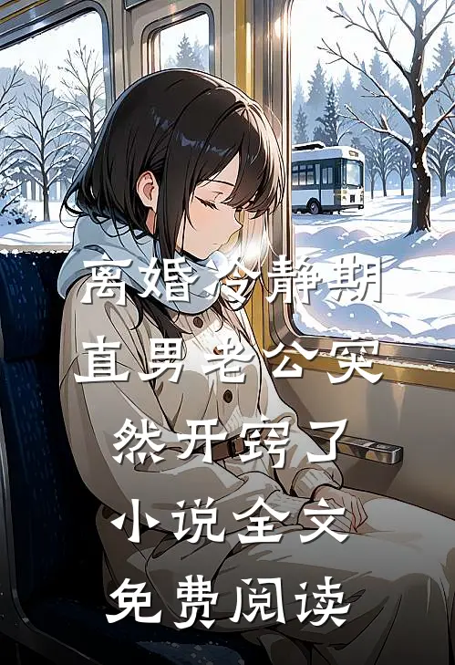 离婚冷静期，直男老公突然开窍了小说全文免费阅读