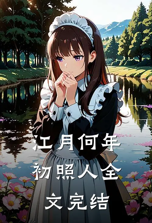 江月何年初照人全文完结