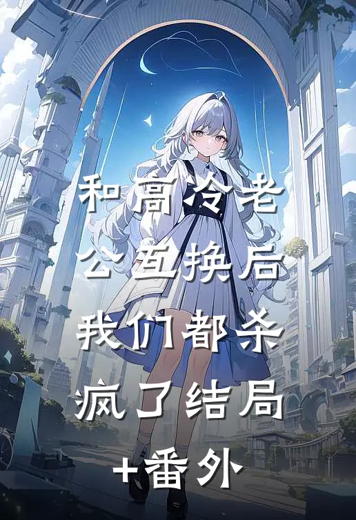 和高冷老公互换后，我们都杀疯了结局+番外