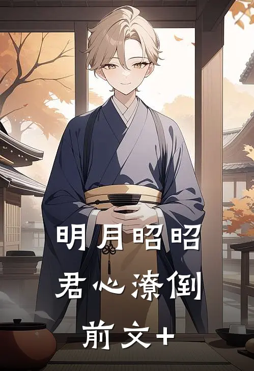 明月昭昭，君心潦倒前文+