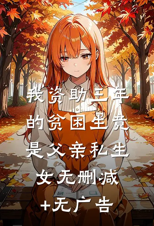 我资助三年的贫困生竟是父亲私生女无删减+无广告