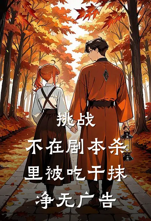 挑战，不在剧本杀里被吃干抹净无广告