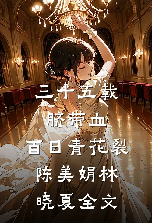 三十五载脐带血，百日青花裂陈美娟林晓夏全文