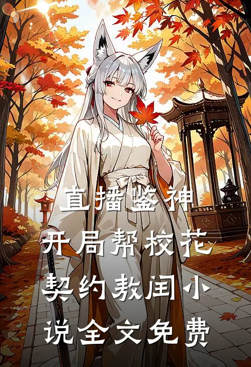直播鉴神：开局帮校花契约敖闰小说全文免费