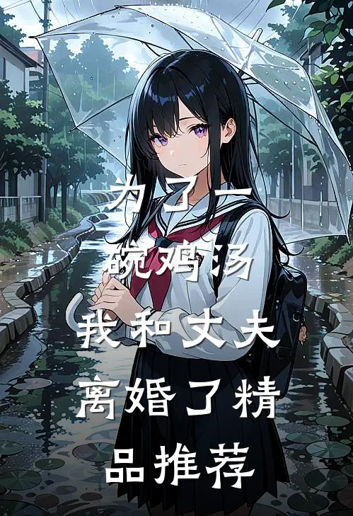 为了一碗鸡汤，我和丈夫离婚了精品推荐