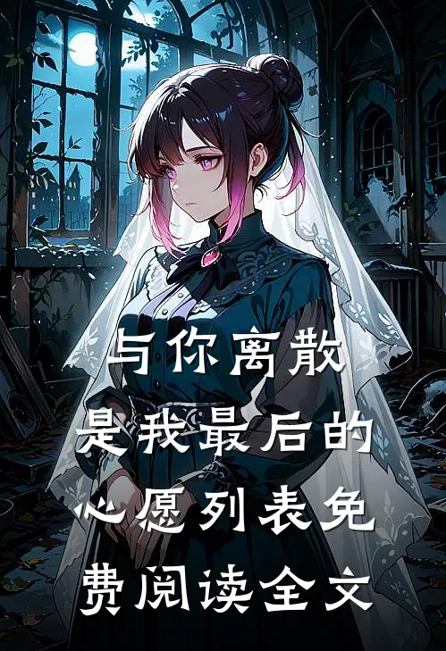 与你离散，是我最后的心愿列表免费阅读全文
