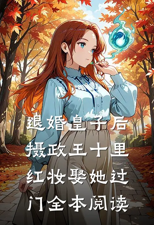 退婚皇子后，摄政王十里红妆娶她过门全本阅读