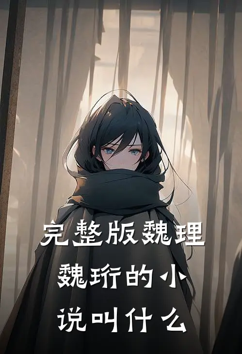 完整版魏理魏珩的小说叫什么