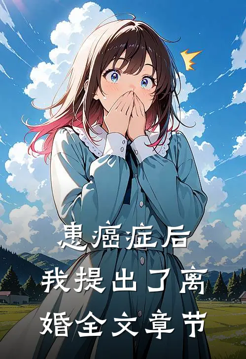 患癌症后，我提出了离婚全文章节