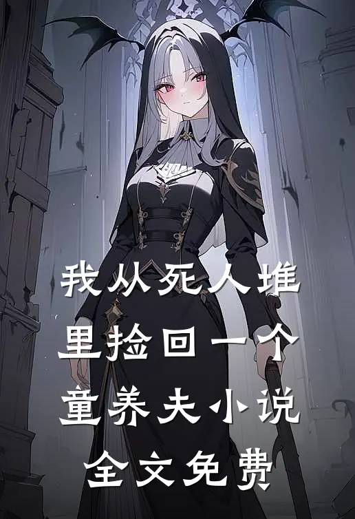 我从死人堆里捡回一个童养夫小说全文免费