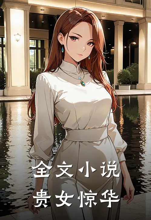全文小说贵女惊华