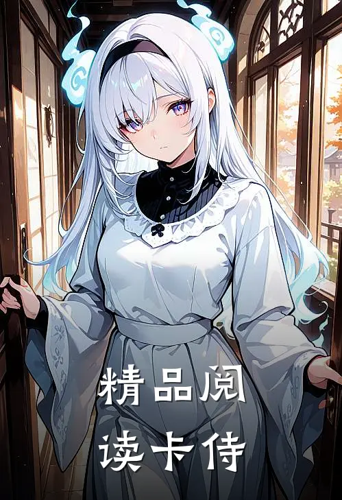精品阅读卡侍
