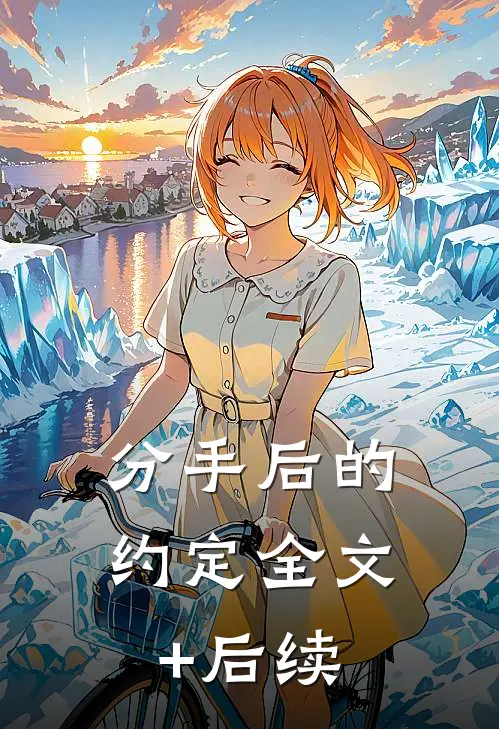 分手后的约定全文+后续