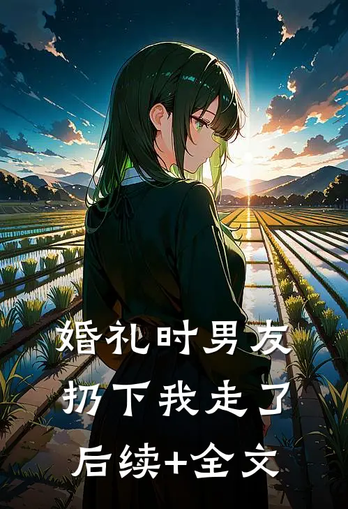 婚礼时男友扔下我走了后续+全文