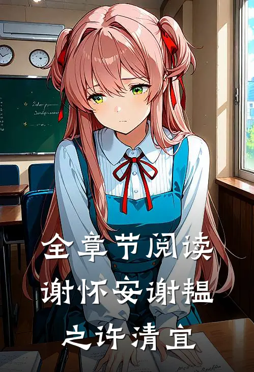 全章节阅读谢怀安谢韫之许清宜