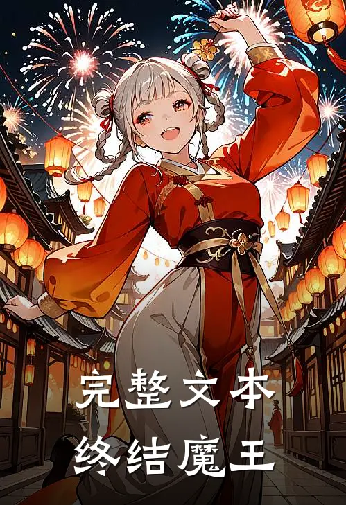 完整文本终结魔王