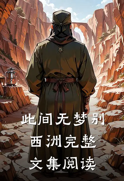 此间无梦别西洲完整文集阅读