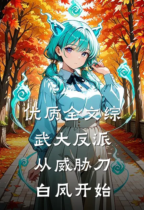 优质全文综武大反派，从威胁刀白凤开始