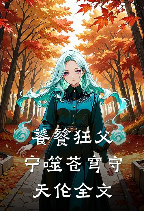 饕餮狂父：宁噬苍穹守天伦全文