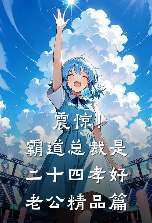 震惊！霸道总裁是二十四孝好老公精品篇