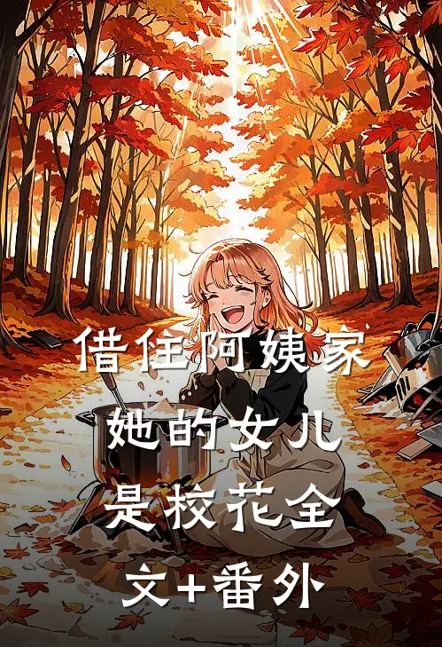 借住阿姨家，她的女儿是校花全文+番外