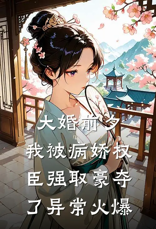 大婚前夕，我被病娇权臣强取豪夺了异常火爆