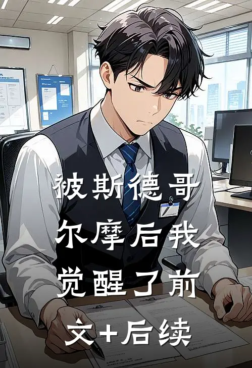 被斯德哥尔摩后我觉醒了前文+后续