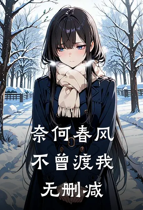 奈何春风不曾渡我无删减