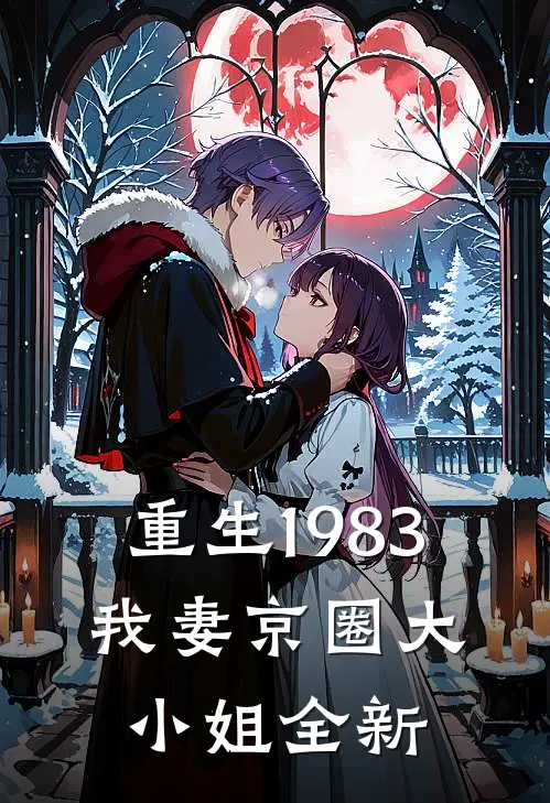 重生1983：我妻京圈大小姐全新
