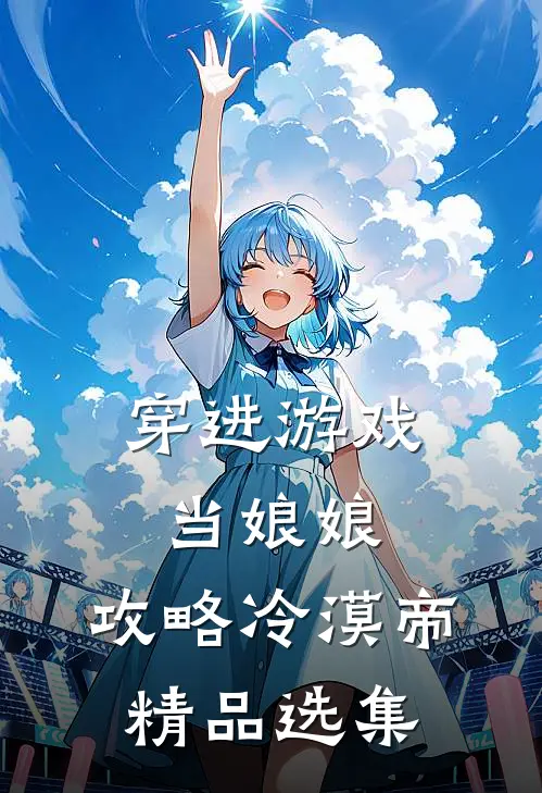 穿进游戏当娘娘：攻略冷漠帝精品选集