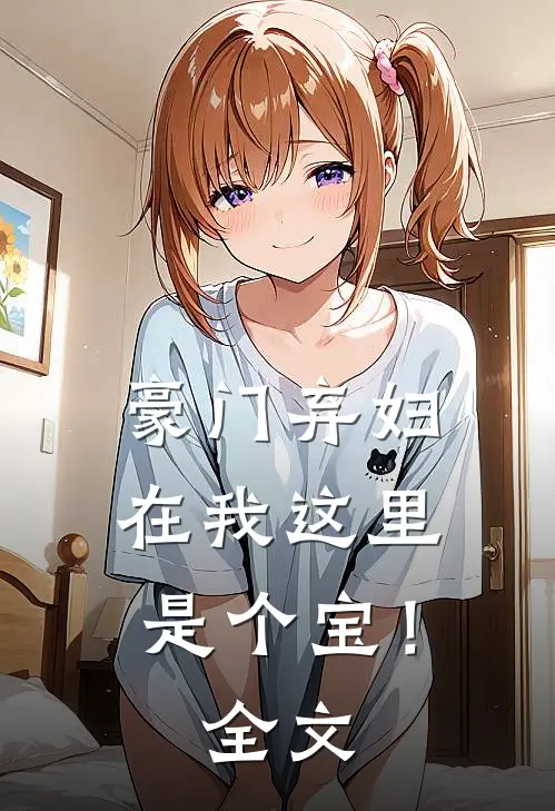 豪门弃妇，在我这里是个宝！全文