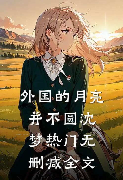 外国的月亮并不圆沈梦热门无删减全文