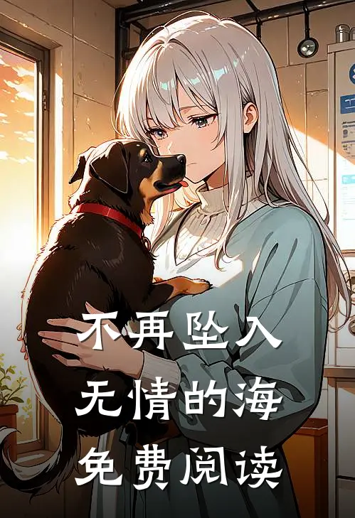 不再坠入无情的海免费阅读